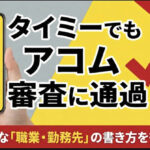 タイミーでもアコムの審査に通る方法を解説｜職業・勤務先の書き方