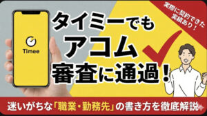 タイミーでもアコムの審査に通る方法を解説｜職業・勤務先の書き方