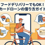 フードデリバリーでもカードローンでお金借りる方法｜職業・年収・勤務先の書き方を解説