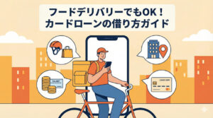 フードデリバリーでもカードローンでお金借りる方法｜職業・年収・勤務先の書き方を解説