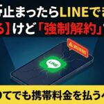 携帯止まったらLINEはできる？【できる】けどリスクが高い