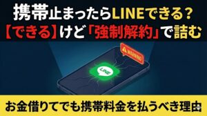 携帯止まったらLINEはできる？【できる】けどリスクが高い