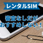 レンタルスマホは審査なしだがおすすめしない！審査なし携帯会社なら後払いだしiPhoneも安い