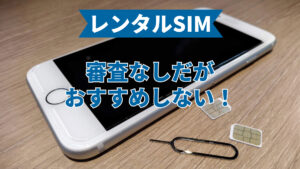 レンタルスマホは審査なしだがおすすめしない！審査なし携帯会社なら後払いだしiPhoneも安い