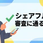 シェアフルでローン審査に通る申込方法｜職業・勤務先・年収の正しい書き方
