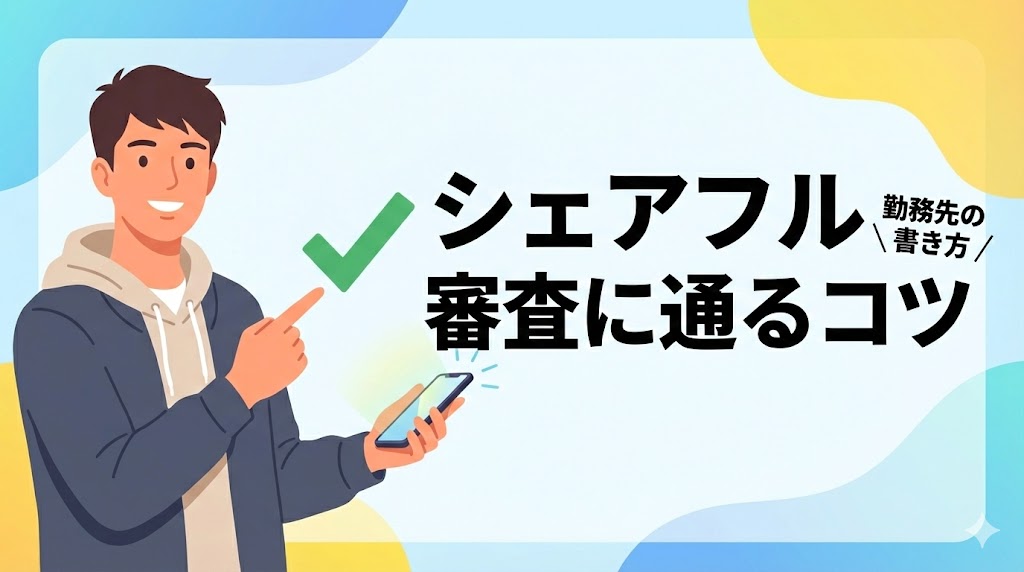 シェアフル利用者がカードローン審査に悩んでいるイメージ