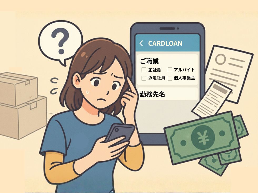 カードローンの申し込み画面を見ながら「ご職業」や「勤務先名」の入力に悩む女性のイラスト。タイミー利用者がローン審査で困っている様子を示している。