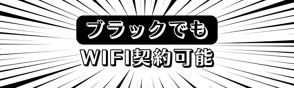 ブラックでも契約できるポケットWiFiでおすすめなのはシンプルな縛りなしWiFi