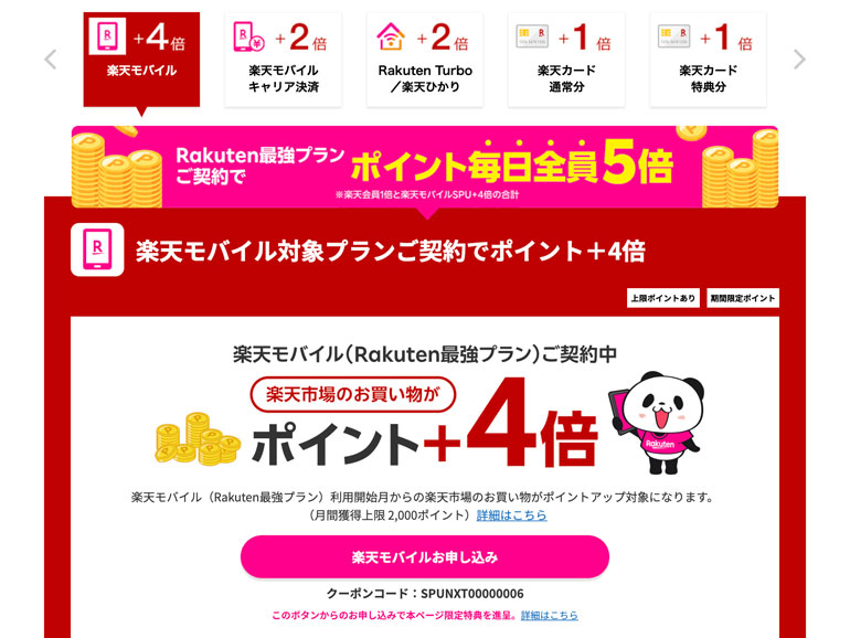 SPU（スーパーポイントアップ） | キャンペーン・特典 | 楽天モバイル