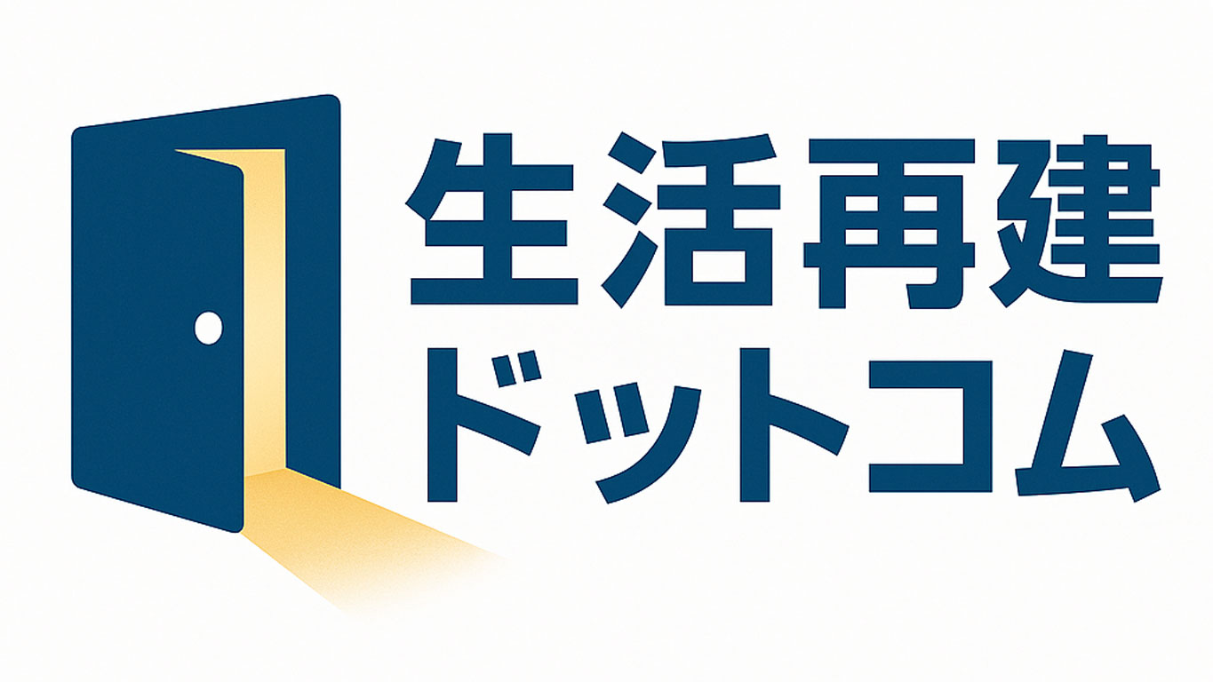 生活再建ドットコム