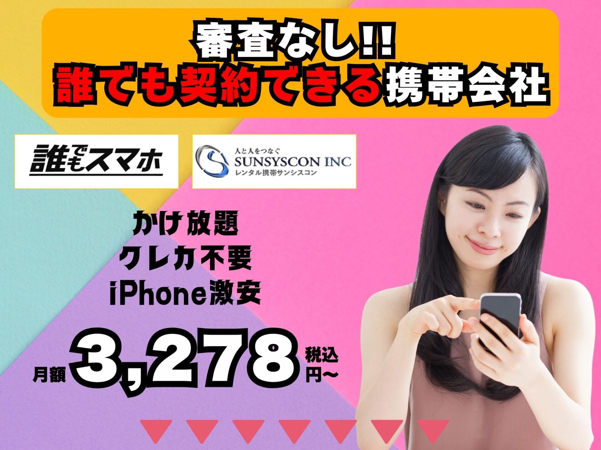 契約審査がないおすすめ携帯会社