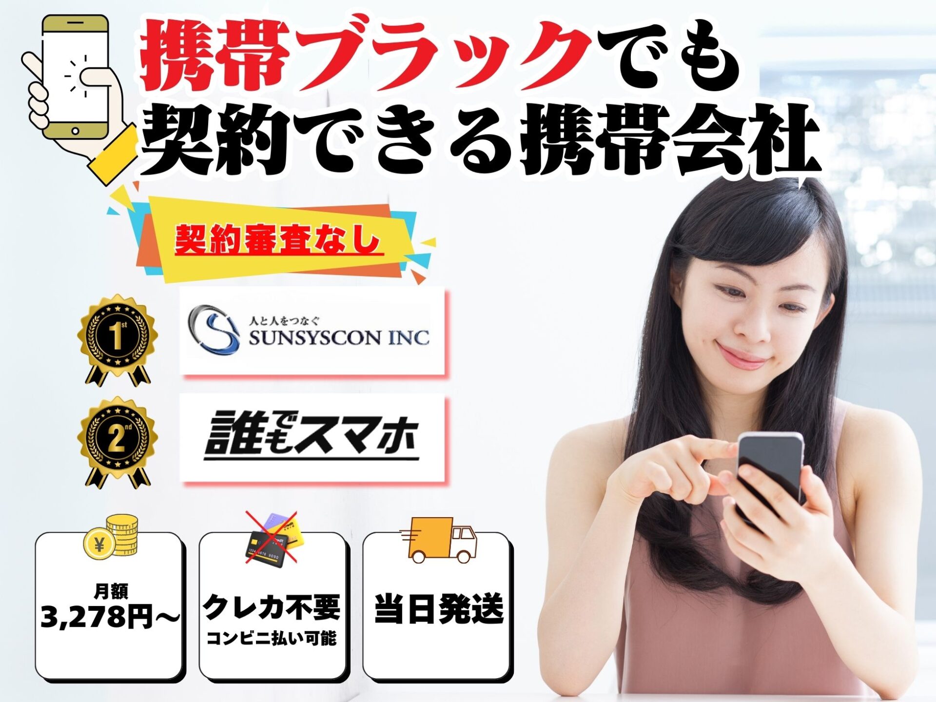 携帯契約審査が甘い・ゆるい会社はコレ！通りやすいどころか審査なしの携帯会社もある