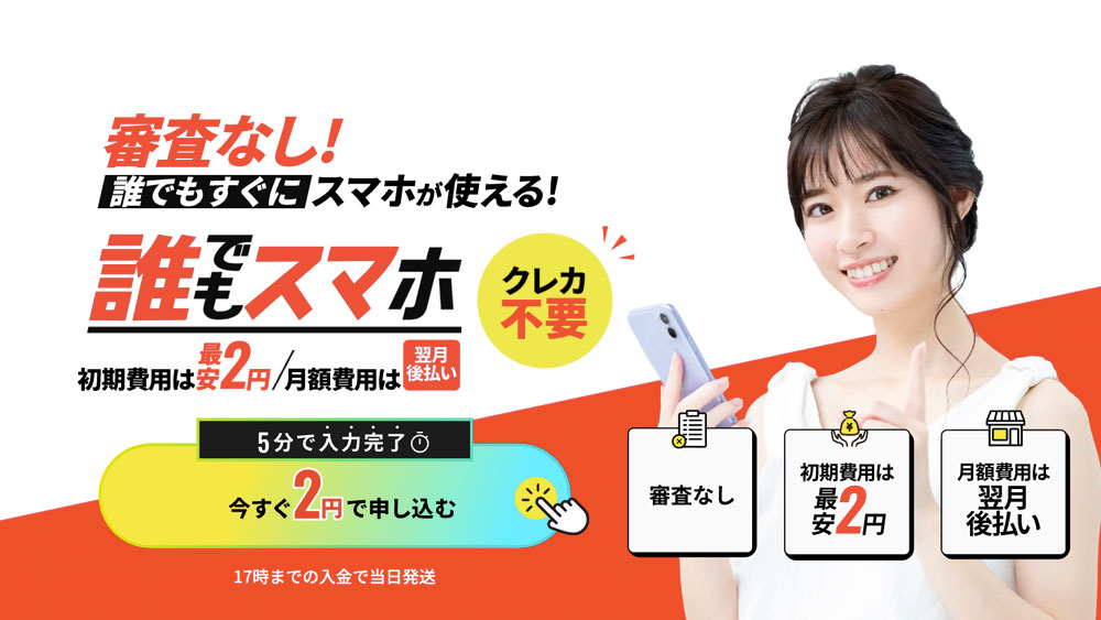 【誰でもスマホ】 携帯ブラックでも契約できる格安SIM