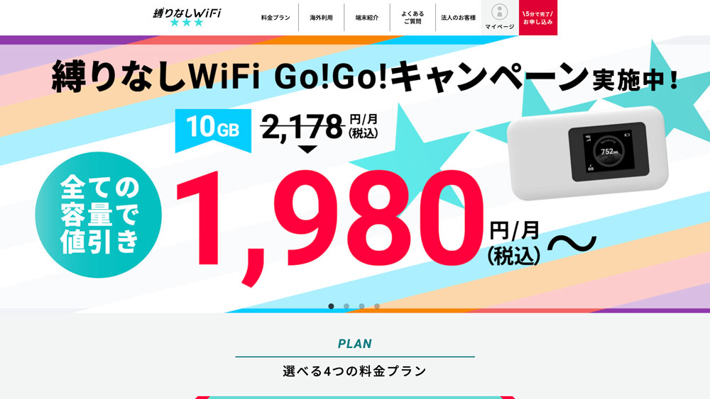 《公式》縛りなしWiFi｜月額料金を抑えてお得にレンタル