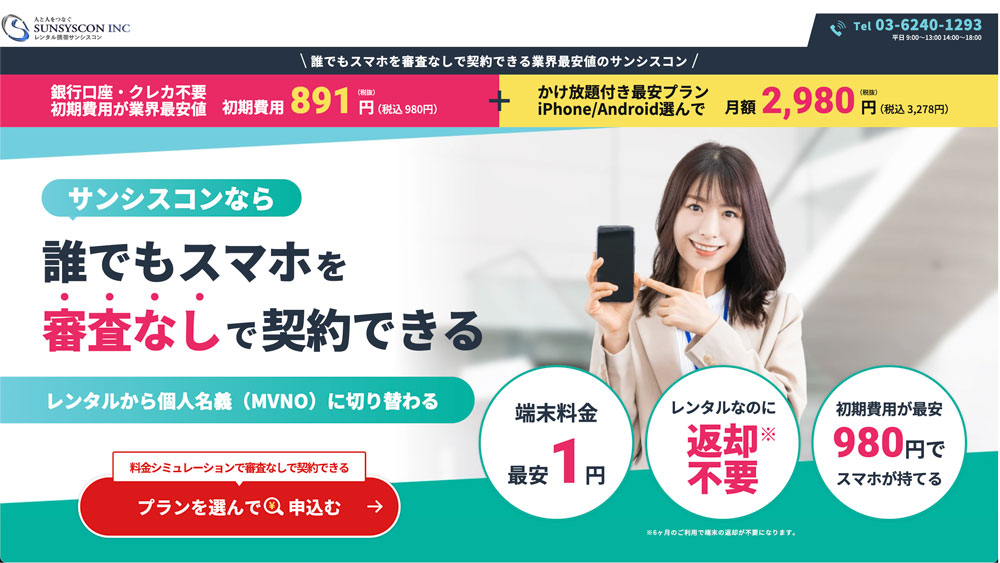 レンタル携帯・プリペイド携帯・スマホが業界最安値のサンシスコン